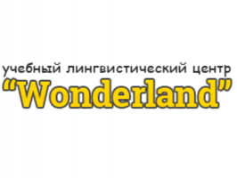 Учебный лингвистический центр Wonderland в Минске