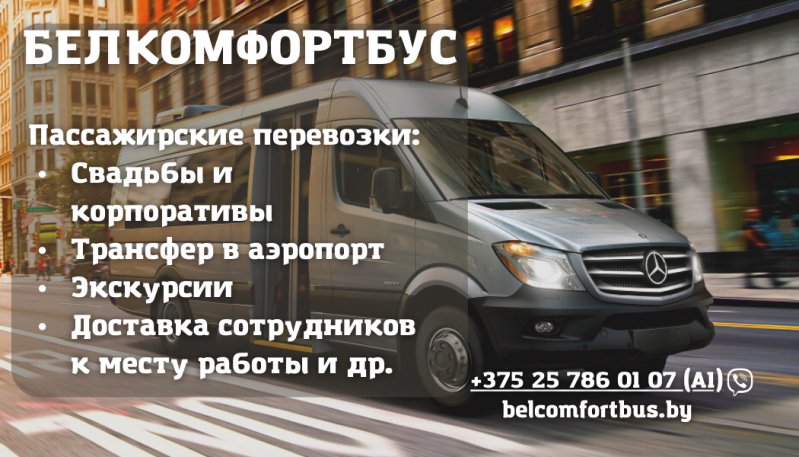 Доставка сотрудников к месту работы и обратно