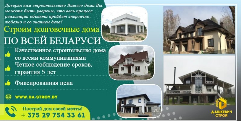 Строительство домов по всей Беларуси!