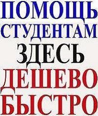 Студентам: контрольные, курсовые, дипломные. Консультации