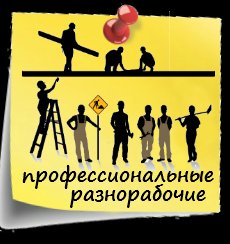 Разнорабочие, услуги разнорабочих