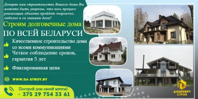 Строительство домов по всей Беларуси!