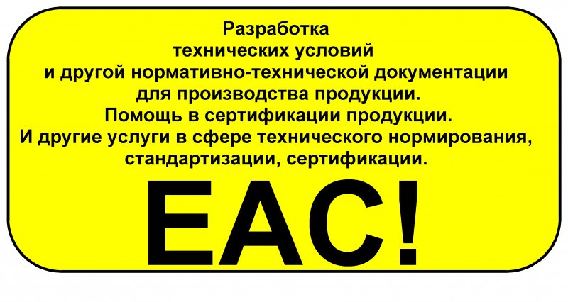 Услуги по разработке технических условий и сертификации в Беларуси