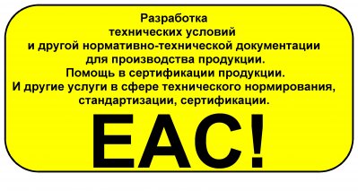 Услуги по разработке технических условий и сертификации в Беларуси