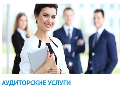 Аудит. Аудиторские услуги, эксперт