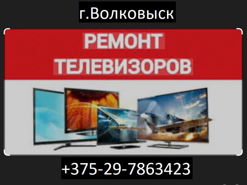 Ремонт телевизоров, микроволновок