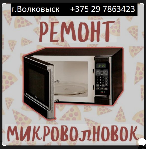 Ремонт телевизоров, микроволновок