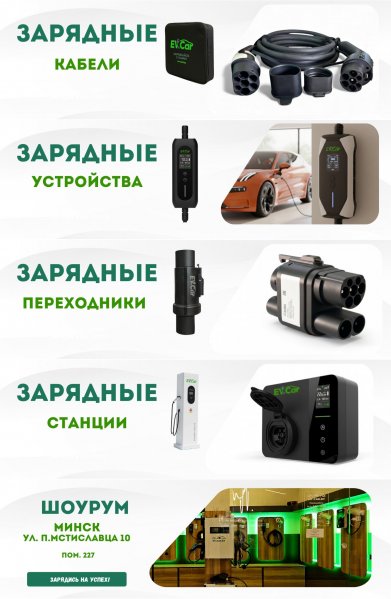 Зарядные устройства для электромоб