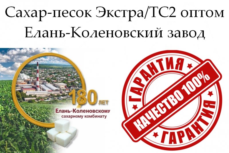Сахар-песок Экстра/ТС2