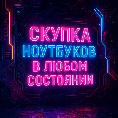 Скупка ноутбуков в любом состоянии