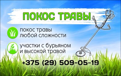 Покос травы