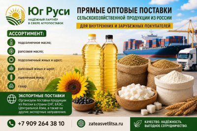 Сельхозпродукция оптом из России
